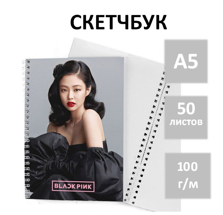 Скетчбук Blackpink для рисования, А5 50 листов #1