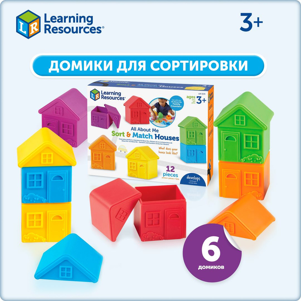 Сортер Learning Resources набор "Моя семья. Домики" Развитие мелкой моторики, обучение цвету  #1