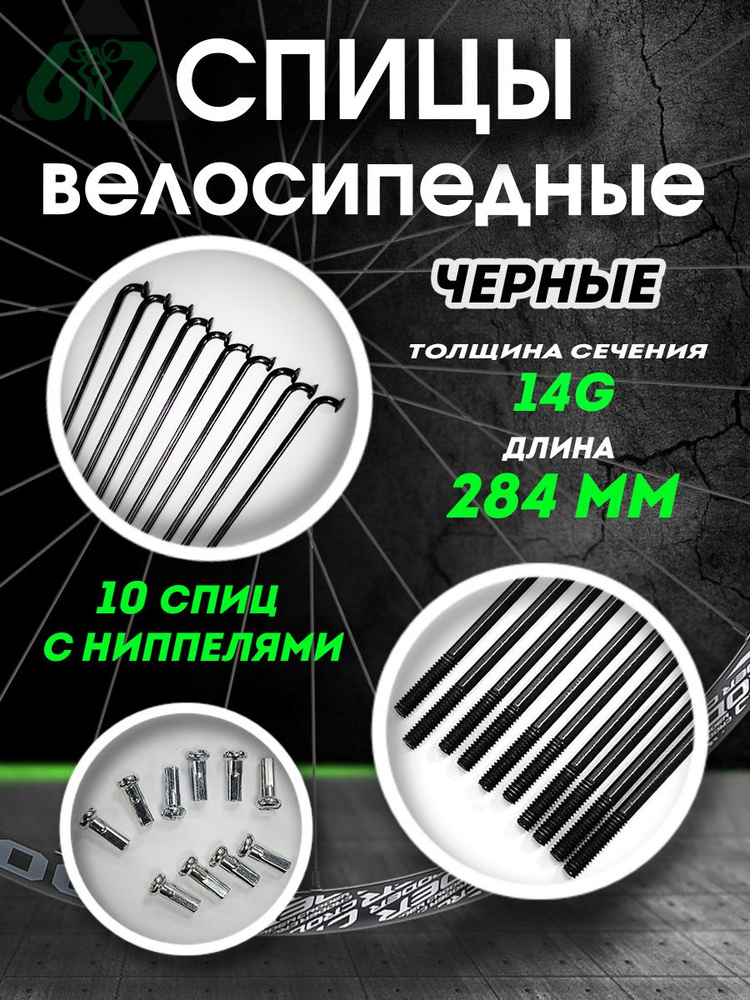 Спицы для велосипеда сталь черные 14G x 284 мм ( комплект 10 шт.)  #1