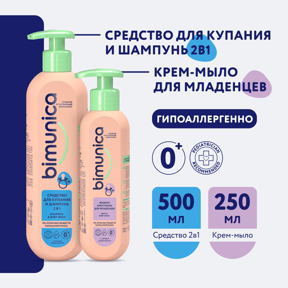 Bimunica / Бимуника Средство для купания младенцев и шампунь 500мл + Жидкое мыло детское  #1