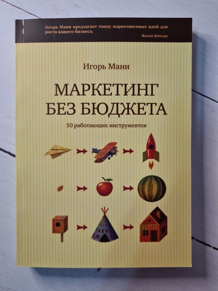 Маркетинг без бюджета. 50 работающих инструментов! Игорь Манн | Манн Игорь Борисович  #1