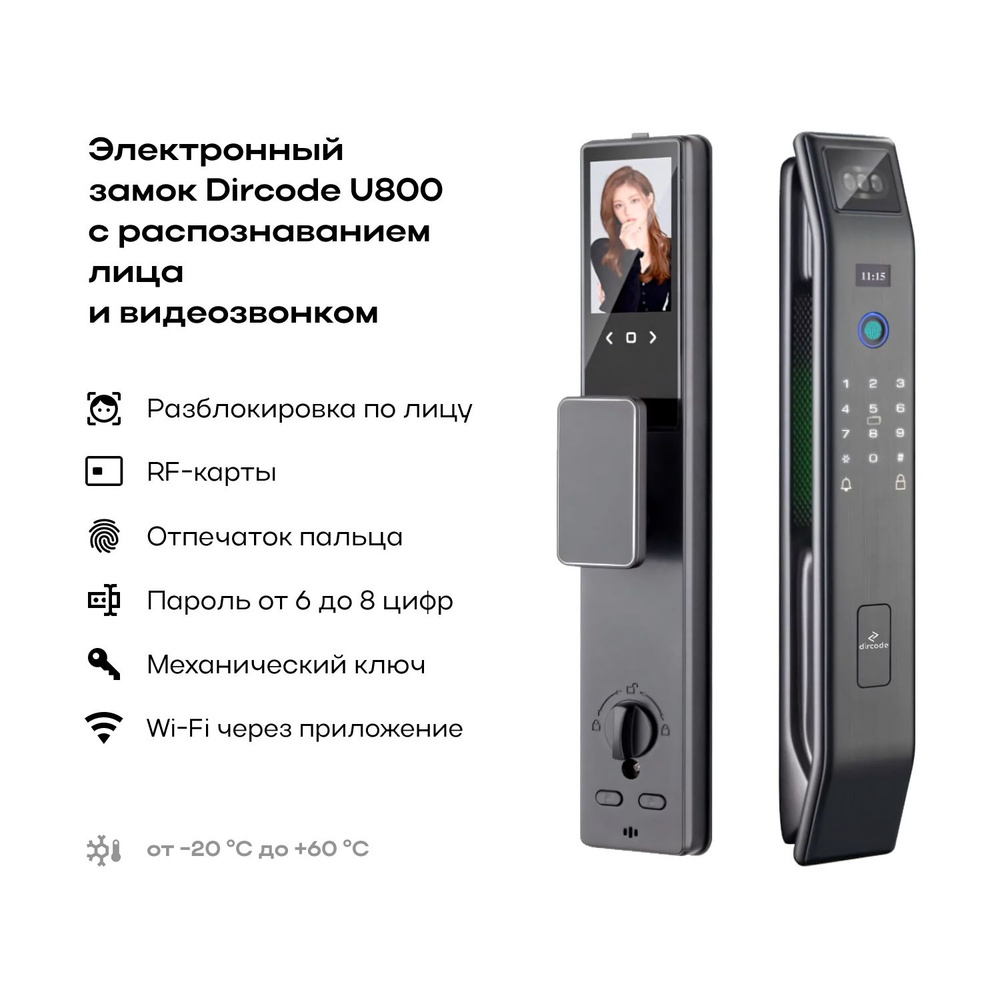 Электронный замок Dircode U800 с распознаванием лица и видеозвонком