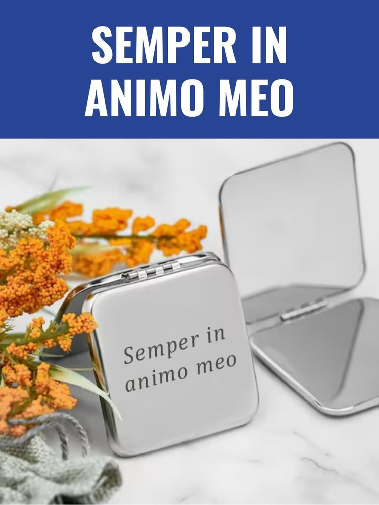 Зеркальце карманное Semper in animo meo #1
