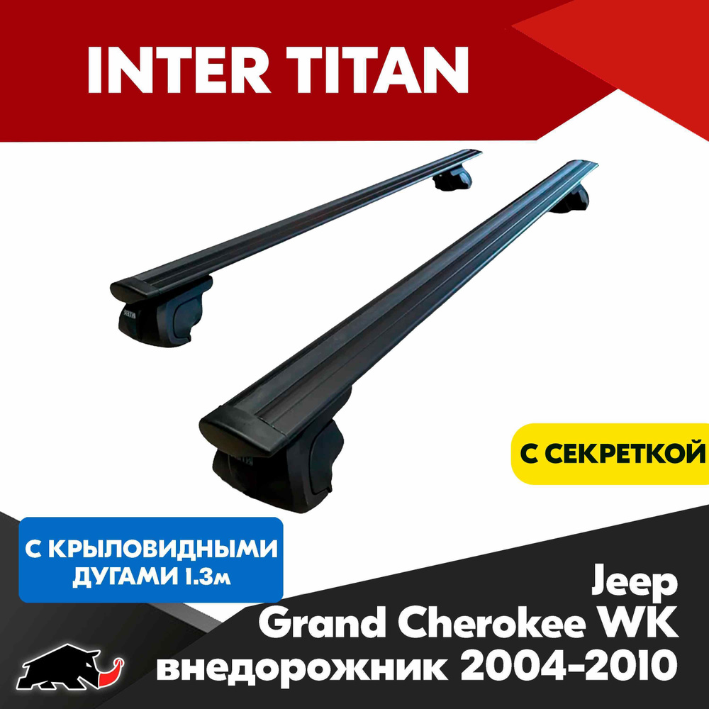 Багажник INTER Titan на Jeep Grand Cherokee WK внедорожник 2004-2010 с крыловидными дугами 130 см. Поперечины #1