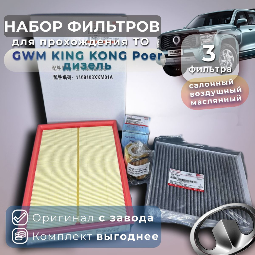 Комплект фильтров для ТО на GWM Poer KING KONG дизель #1
