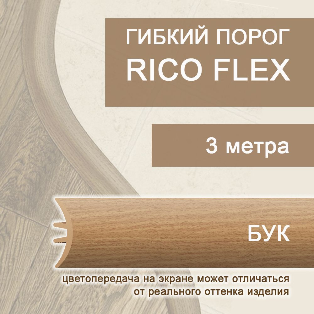 Гибкий порог 3м из ПВХ Rico Flex Бук 486 #1