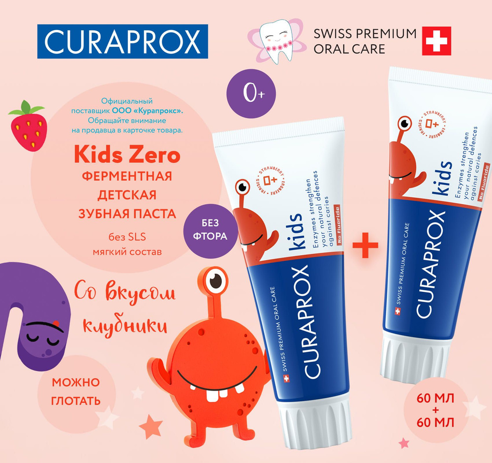 Зубная паста детская Curaprox Kids Zero, 60 мл. клубника (2 шт.) #1