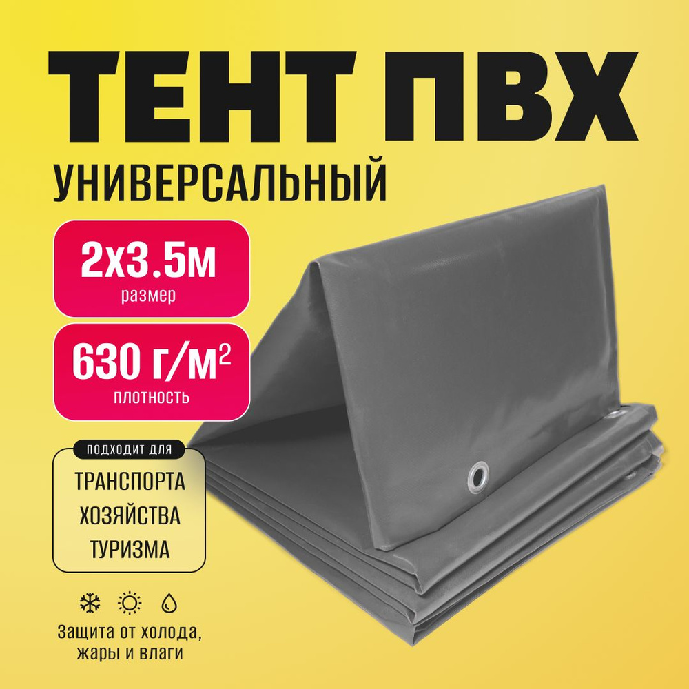 Тент ПВХ полог универсальный серый 2х3.5 м #1