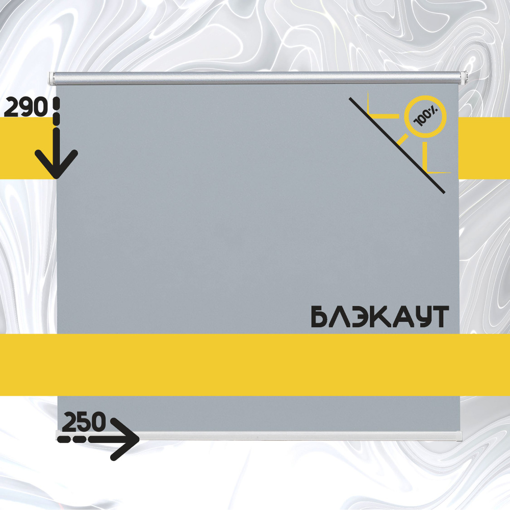 Рулонные шторы 250*290 см блэкаут серый blackout жалюзи на окна 250 ширина рольшторы  #1