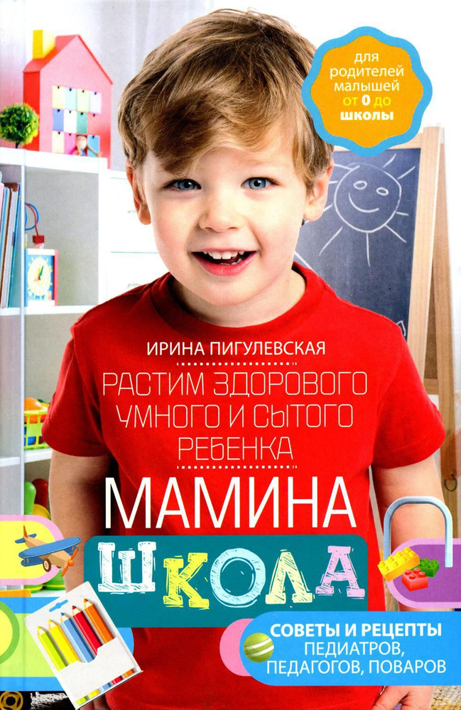 Мамина школа. Растим здорового, умного и сытого ребенка. Советы и рецепты педиатров, педагогов, поваров. #1