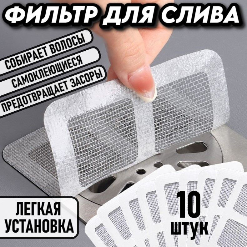 Фильтр для слива одноразовый, самоклеящийся, сетка для раковины для ...