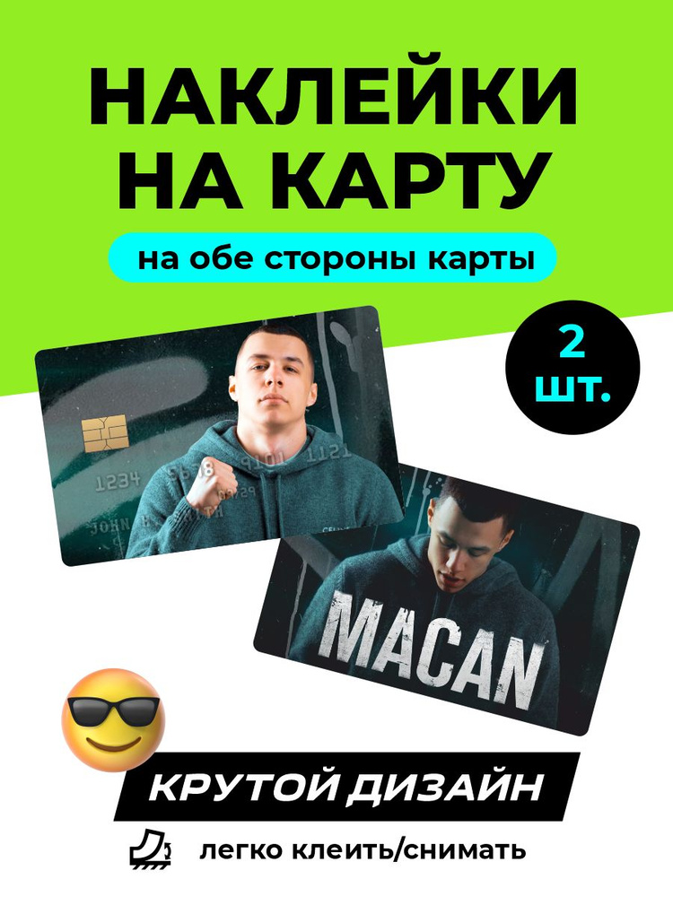 Наклейка на карту MACAN #1