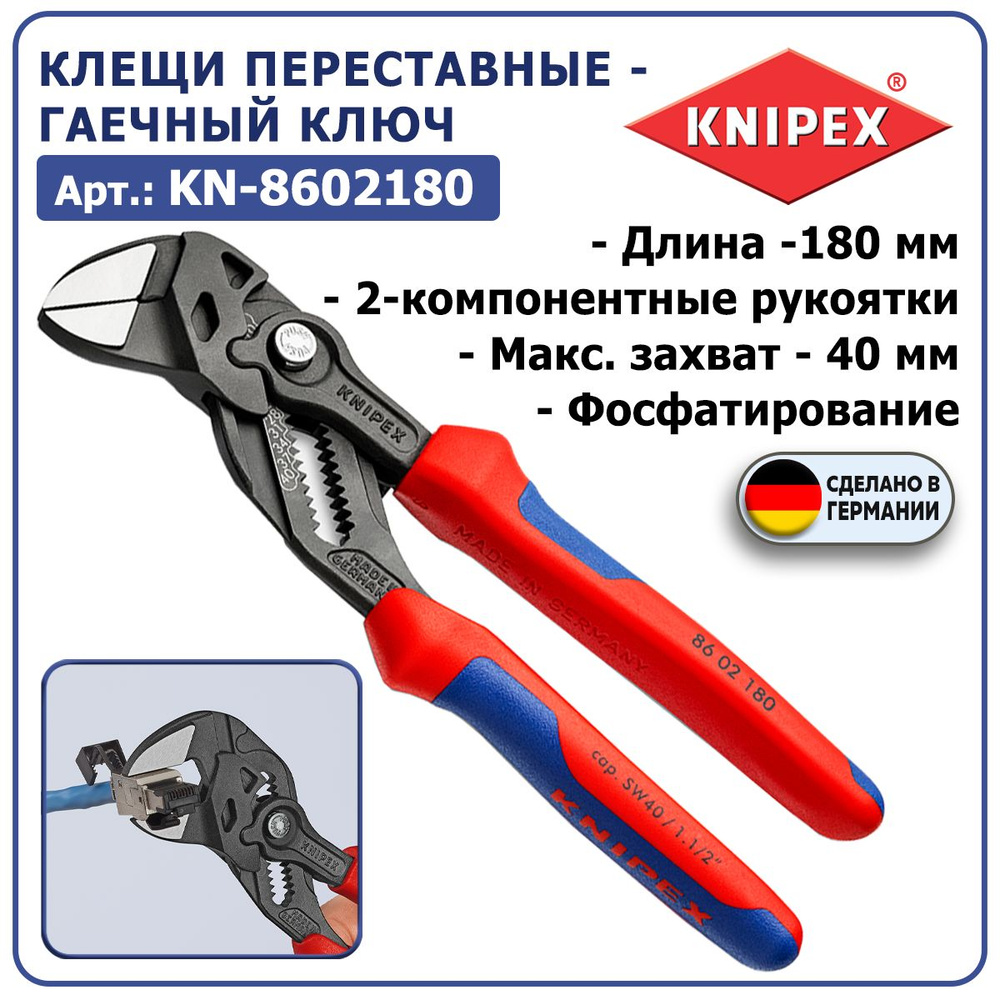 Клещи переставные-гаечный ключ KNIPEX KN-8602180, длина 180 мм, захват - 40 мм, толщина губок 8 мм, толщина #1