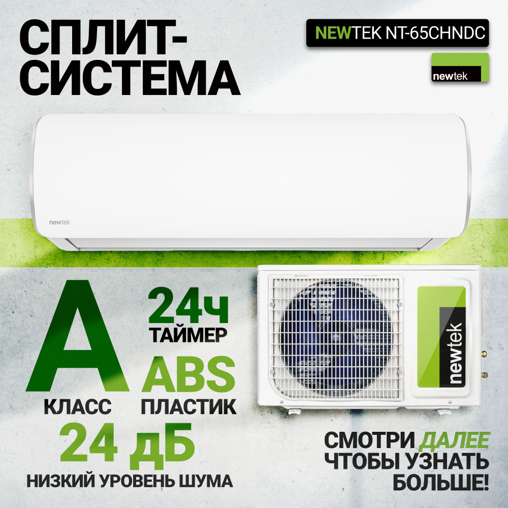 Инверторная сплит система NEWTEK NT-65CHNDC12 Кондиционер NEWTEK INVERTER  (40 кв.м) Энергоэффективность А+ экономия до 35% - купить по доступным  ценам в интернет-магазине OZON (1341105694)