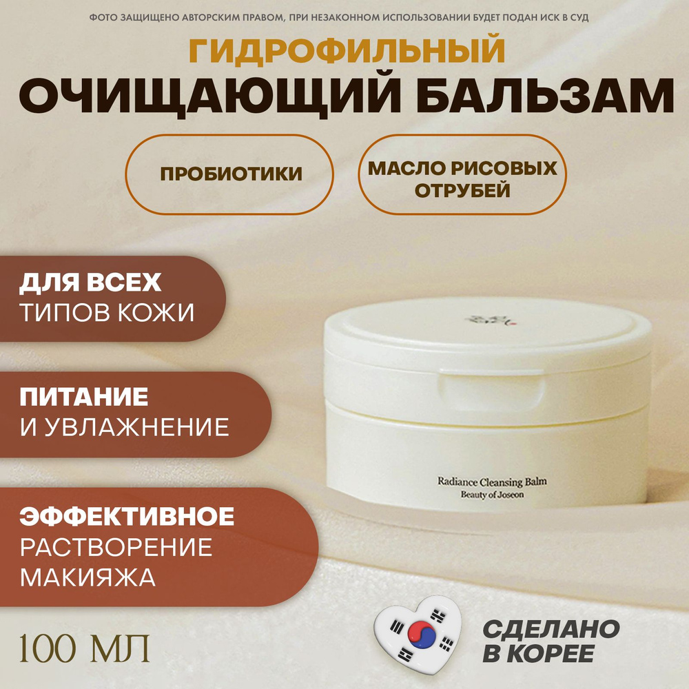 Beauty of Joseon Очищающий бальзам Radiance Cleansing Balm, 140 мл #1