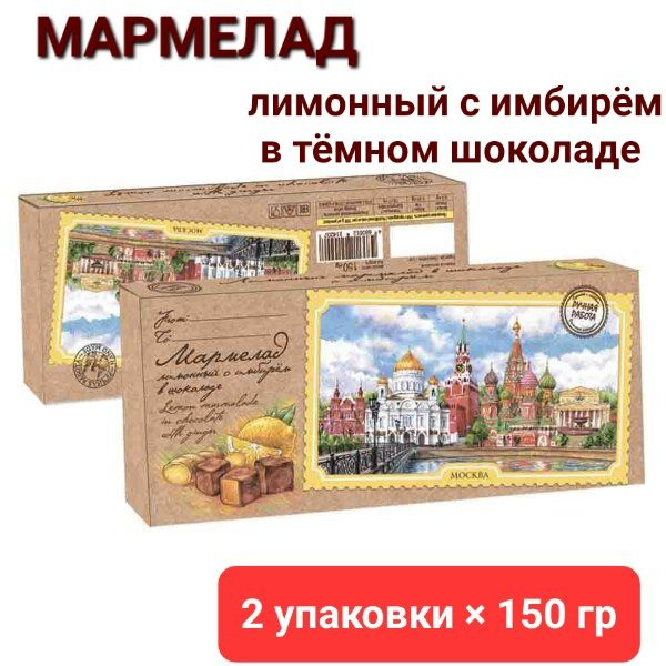 Мармелад Лимонный с имбирём " СладАрт" в тёмном шоколаде, 2 шт * 150г  #1