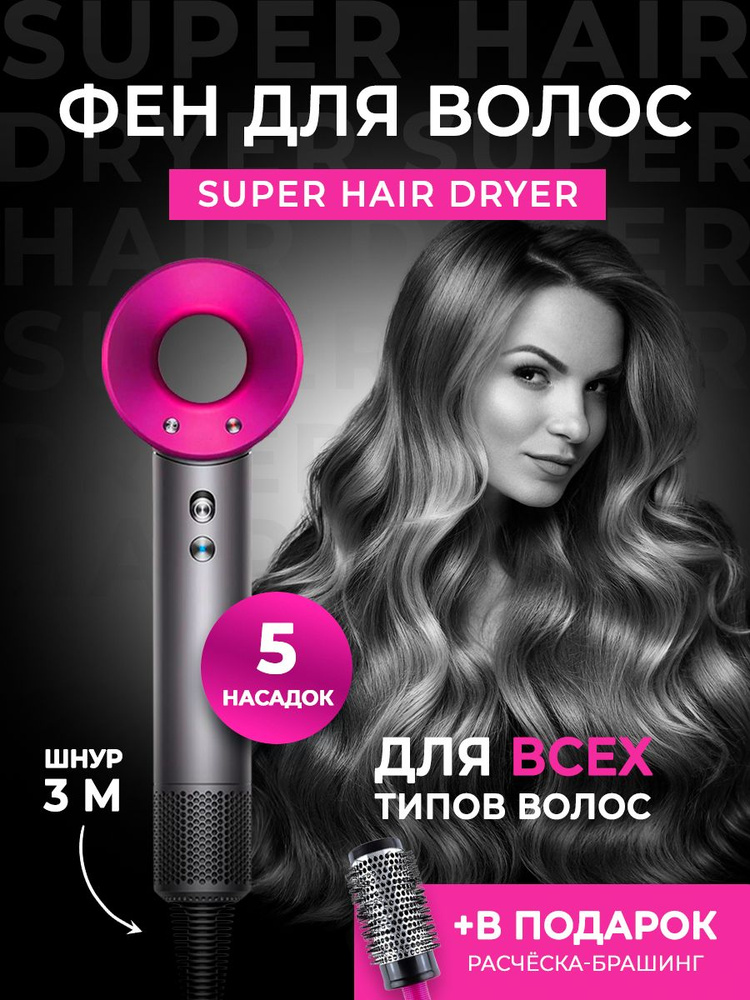 Фен для волос Super Hair Dryer, 5 насадок, стайлер для укладки волос  #1