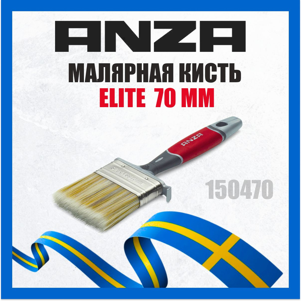 Кисть малярная плоская Anza Elite 150470 трехкомпонентная щетина (70мм)  #1