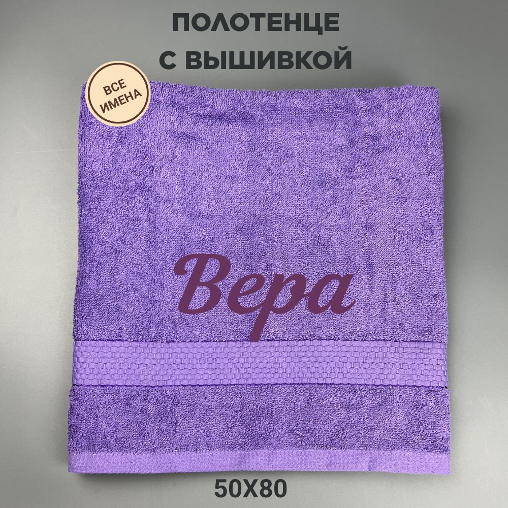 Полотенце банное подарочное с именем Вера 50*80 см, сиреневый  #1