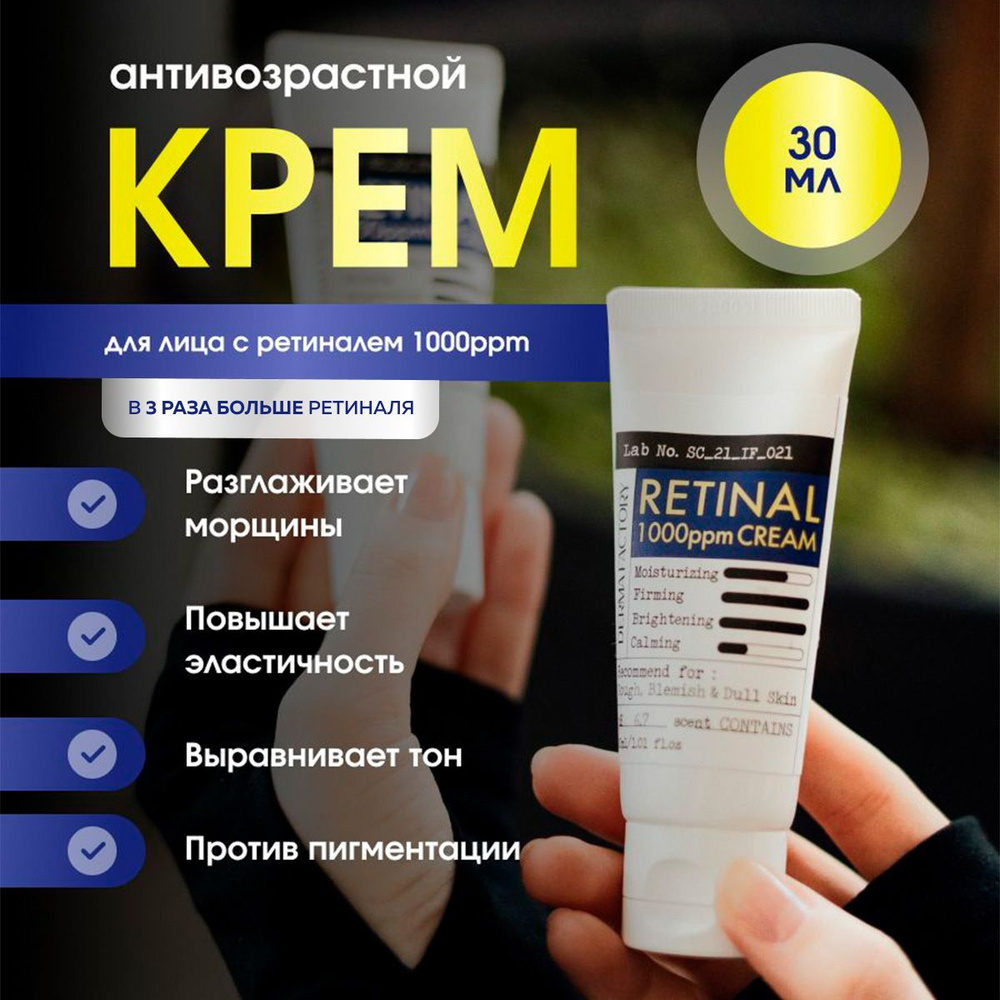 Derma Factory Антивозрастной укрепляющий крем для гладкости кожи с ретиналем Retinal 1000ppm Cream 30 #1