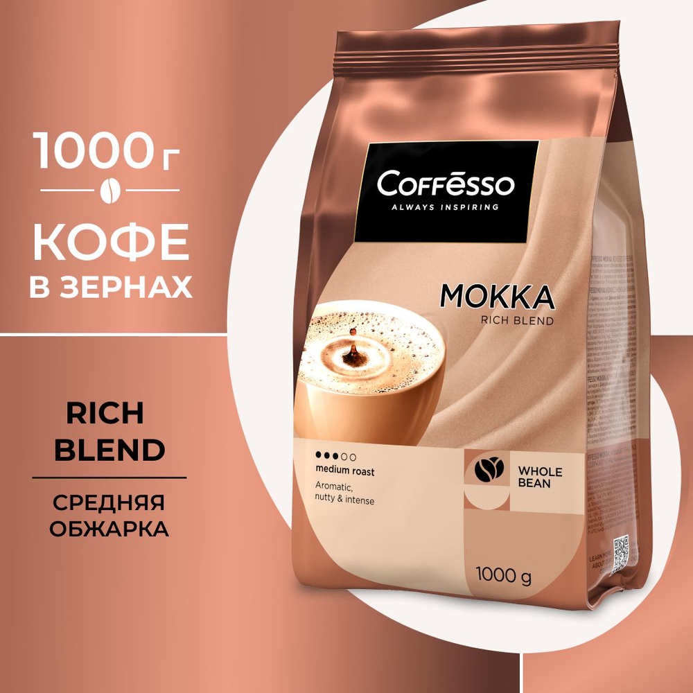 Кофе в зернах Coffesso Mokka, 1 кг - купить с доставкой по выгодным ...