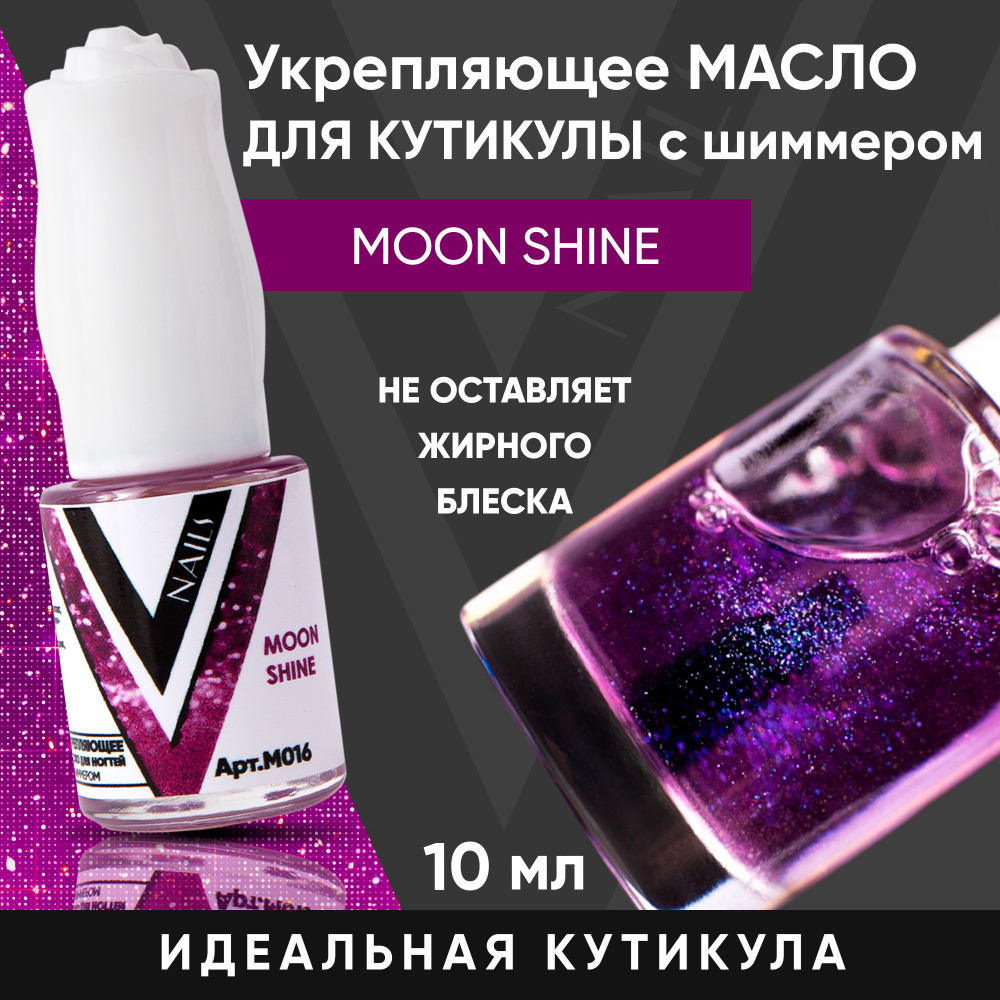 VogueNailsRu / Масло для кутикулы с шиммером MOON SHINE 10мл #1