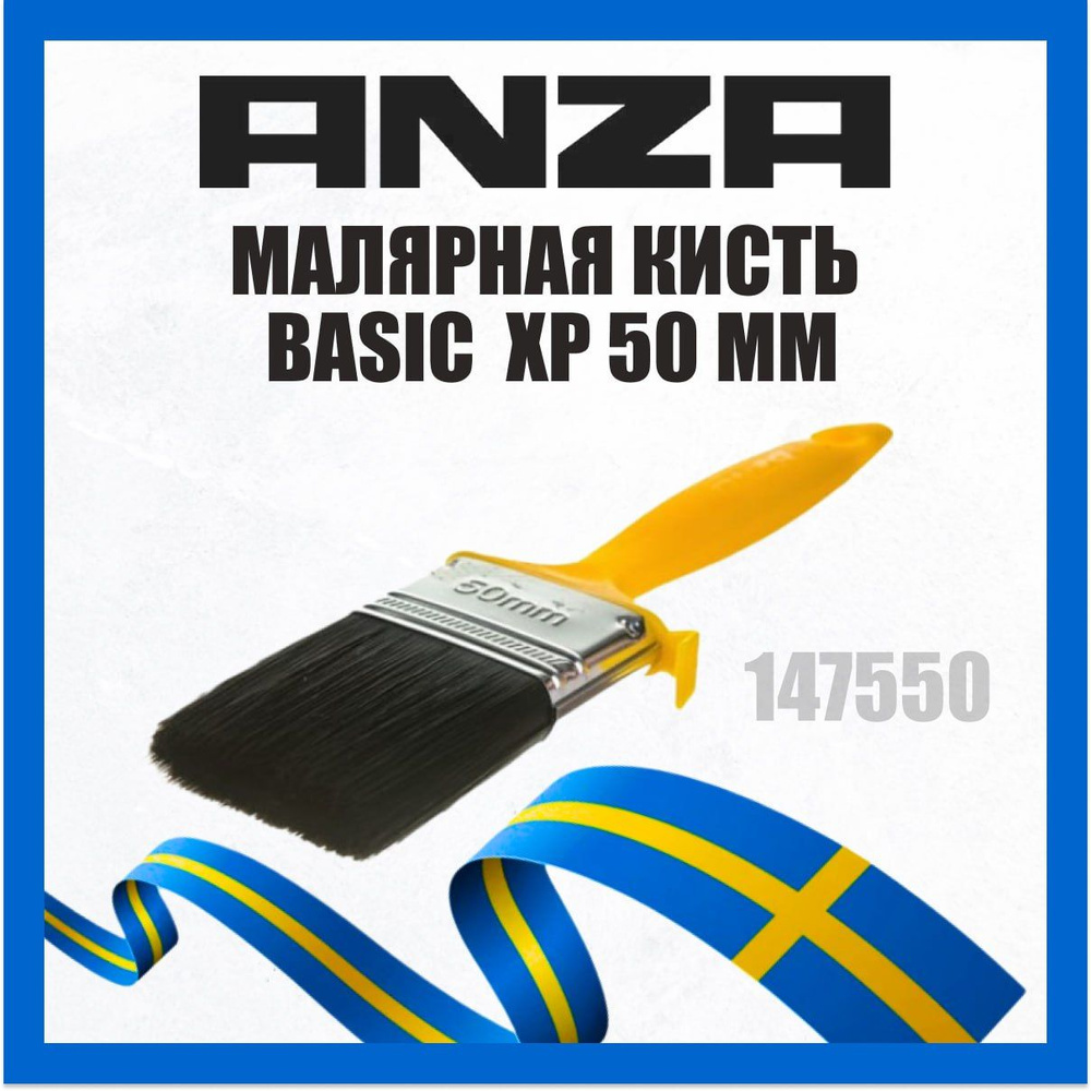 Кисть малярная ANZA BASIC 50мм 147550 #1