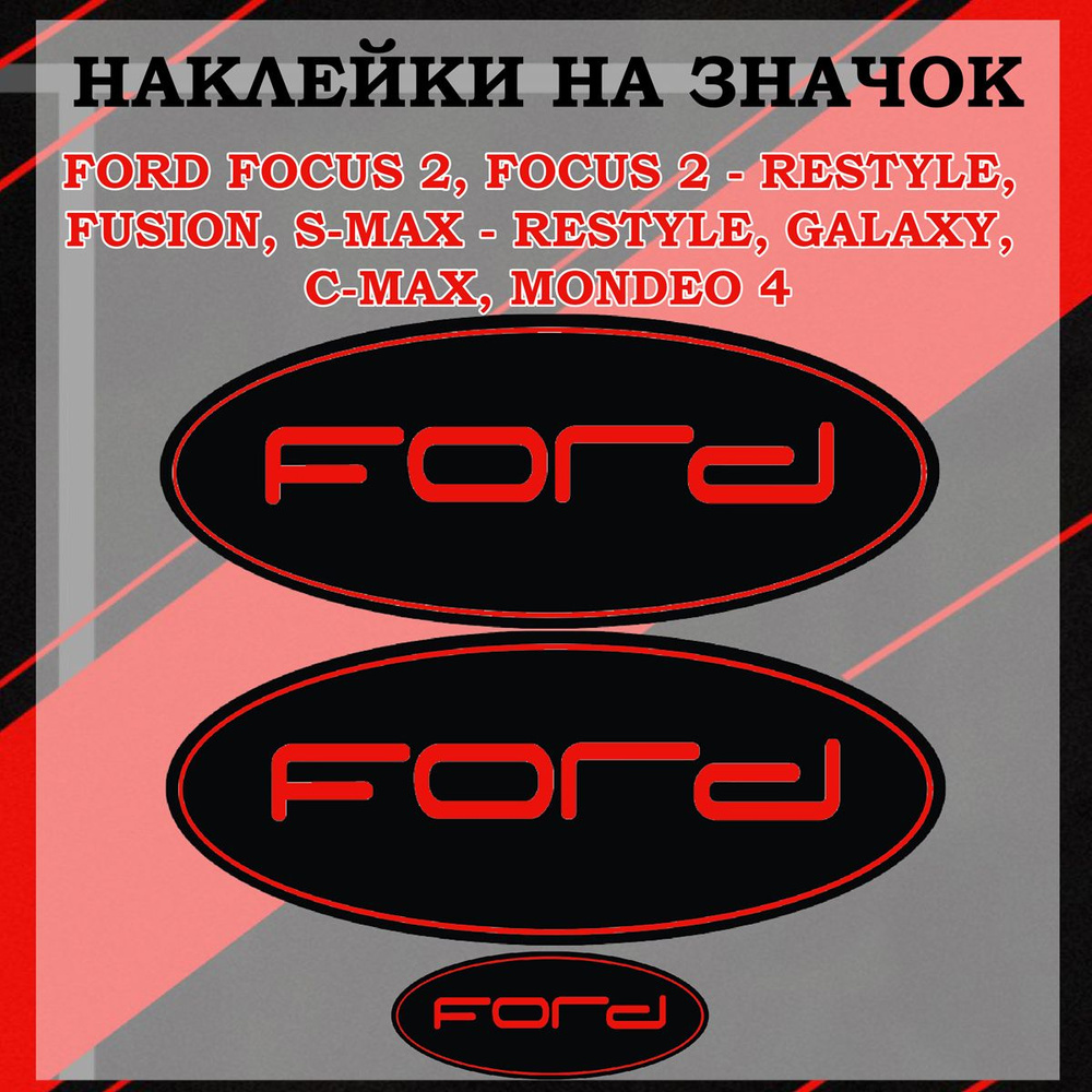 Наклейки на шильдик/ наклейка на логотип Fords focus 2,Focus 2-rest, S-Max, Galaxy, C-Max, Mondeo 4  #1