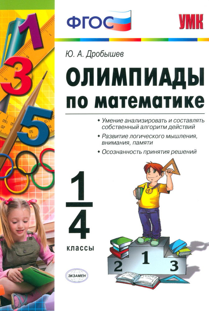 Олимпиады по математике. 1-4 классы. ФГОС | Дробышев Юрий Александрович  #1