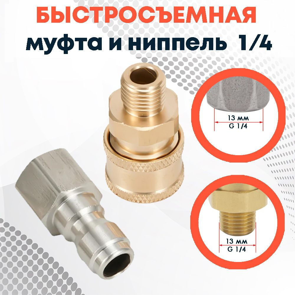 Быстросъемный штуцер и муфта 1/4 для мойки высокого давления ...