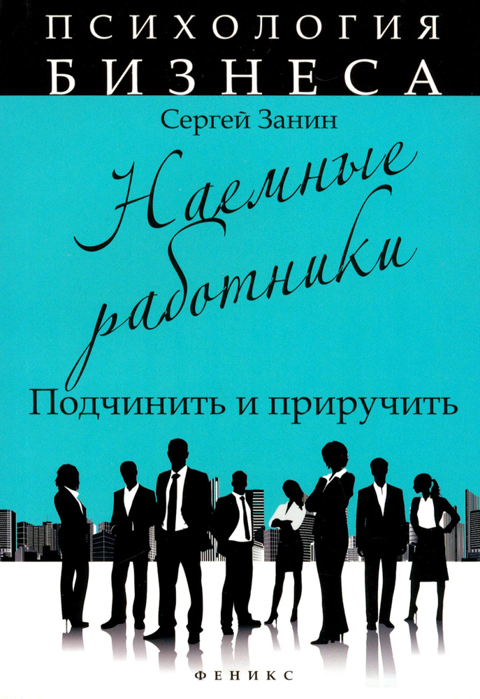 Наемные работники. Подчинить и приручить | Занин Сергей Геннадьевич  #1