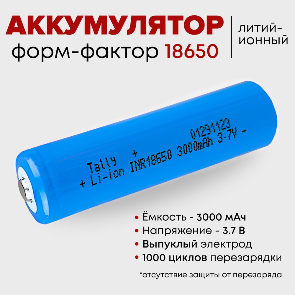 Аккумуляторная батарейка 18650 Li-ion 3000 мАч 3.7 В, аккумулятор с выпуклым электродом - 1 шт  #1