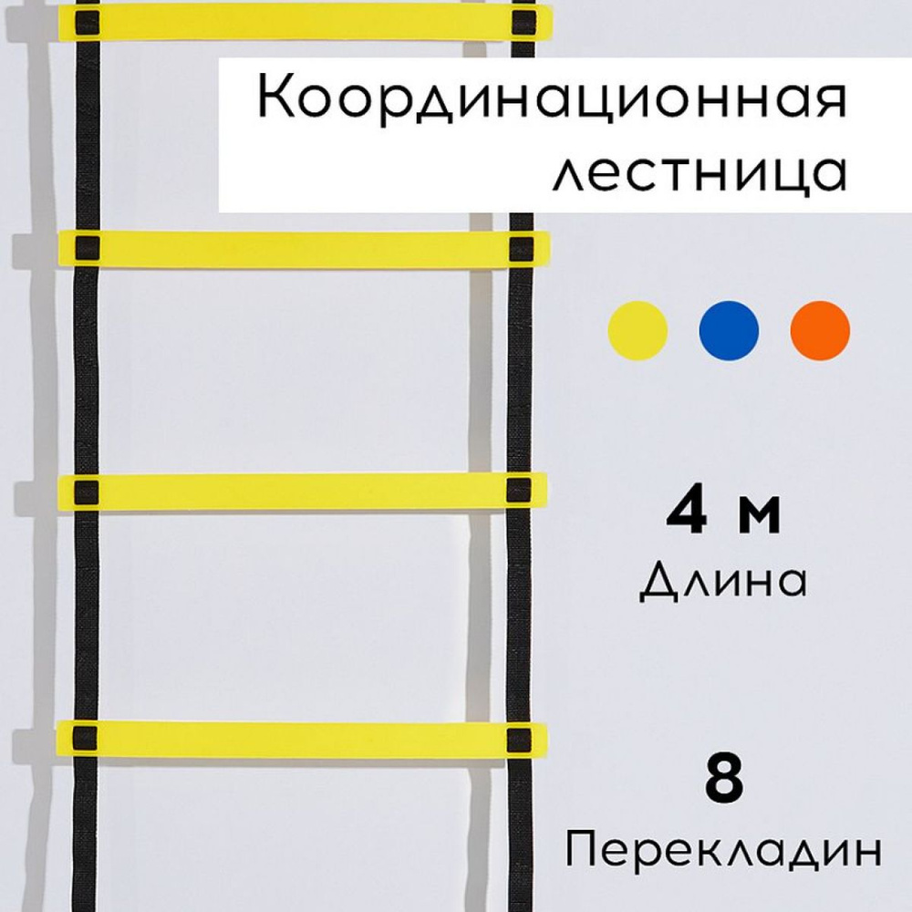 Координационная лестница FN 4 м, желтая #1