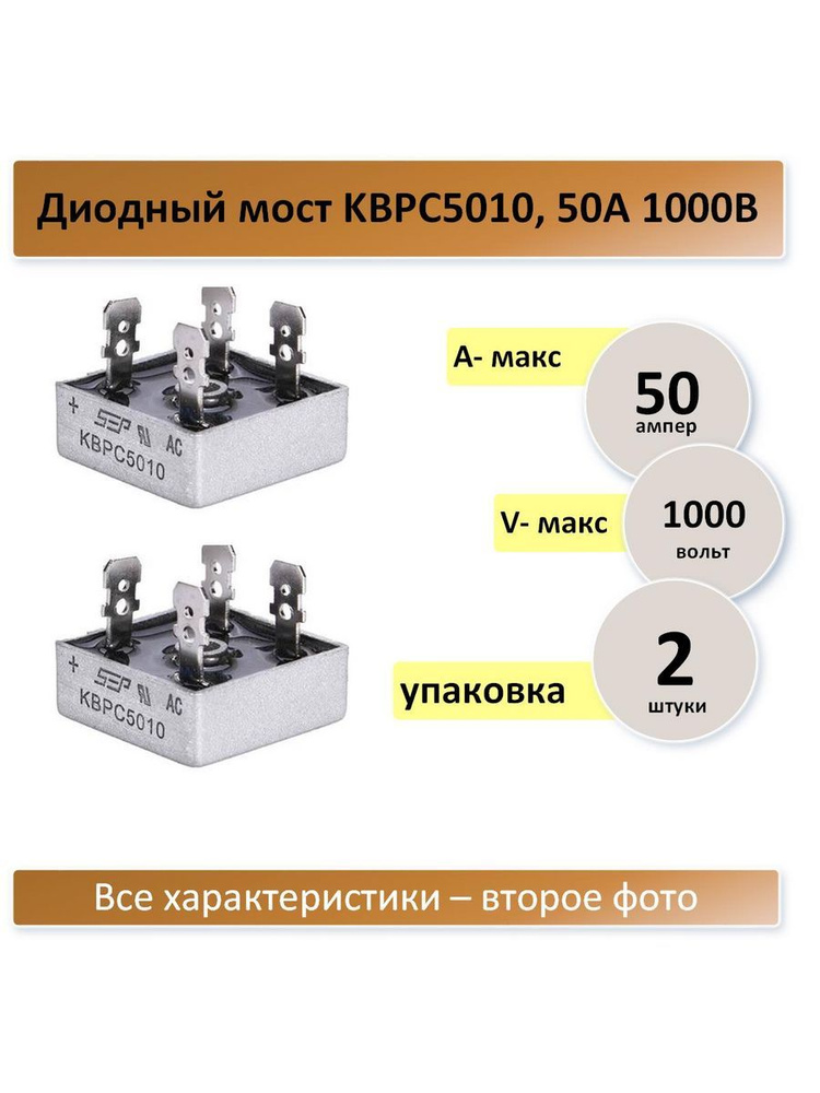 Диодный мост KBPC5010, 50А 1000В - 2 штуки - купить по выгодной цене в ...