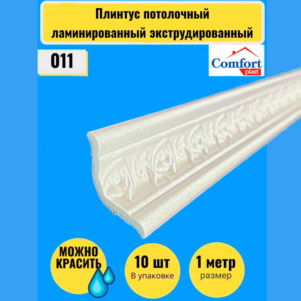 Плинтус потолочный ламинированный экструдированный 1 метр Уют, 10 штук ...