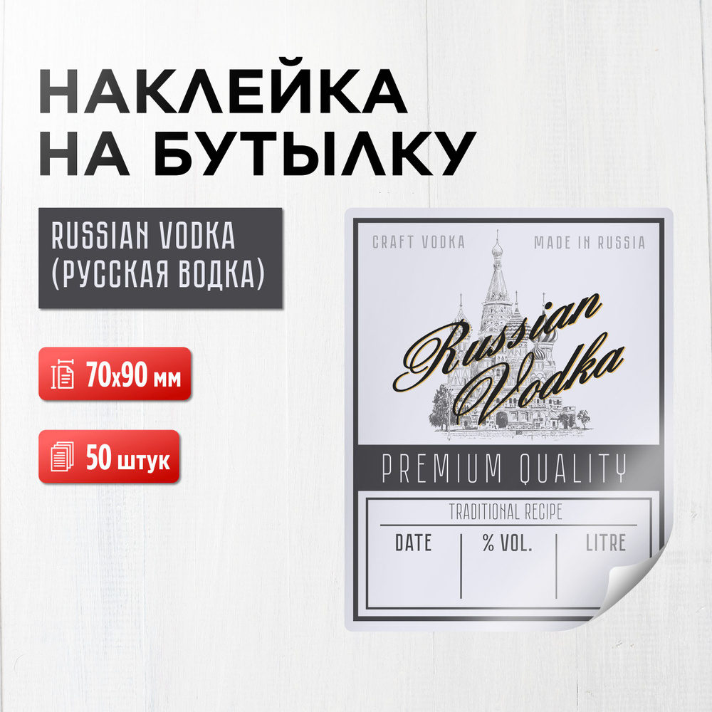 Наклейка (этикетка) на бутылку Russian vodka (Русская водка) 70х90 мм, 50 шт.  #1