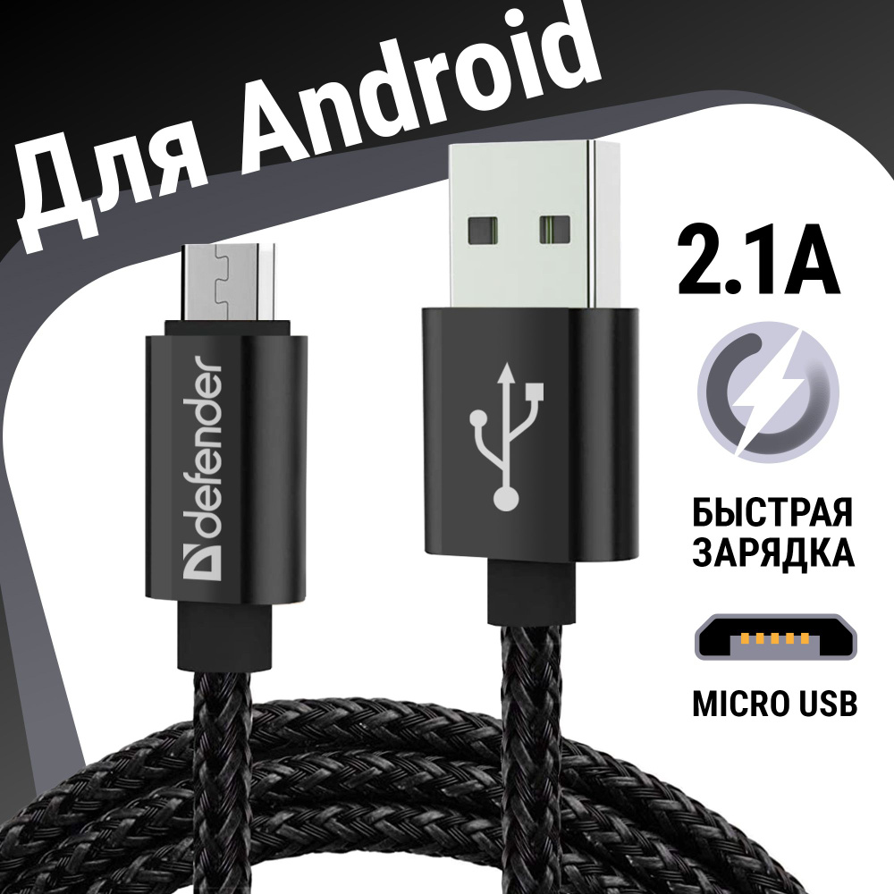 Кабель USB 2.0, microUSB Defender PRО._USB 2.0_microUSB - купить по низкой  цене в интернет-магазине OZON (169864802)