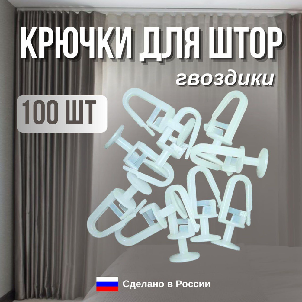 Крючок для потолочного карниза(гвоздик), 100 шт, цвет прозрачный  #1