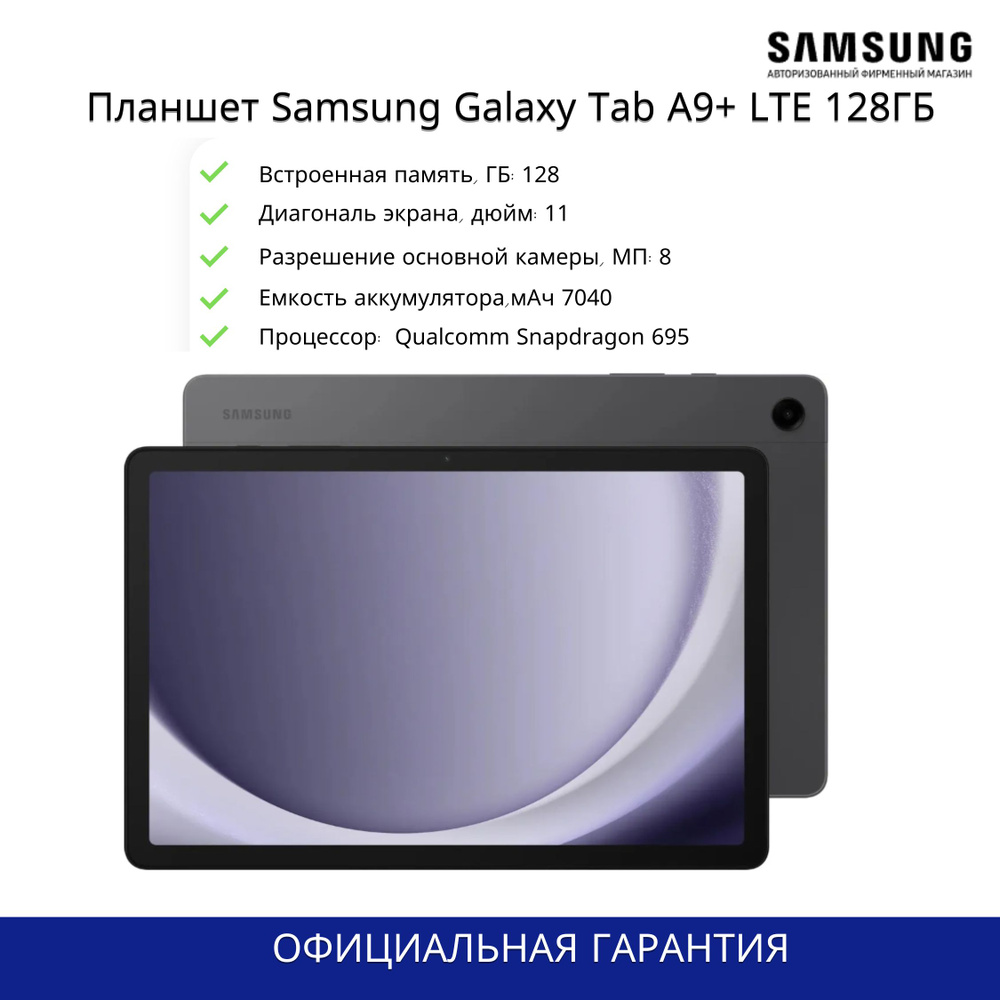 Samsung Планшет Samsung Galaxy Tab A9+, 11" 8 ГБ/128 ГБ, темно-серый #1