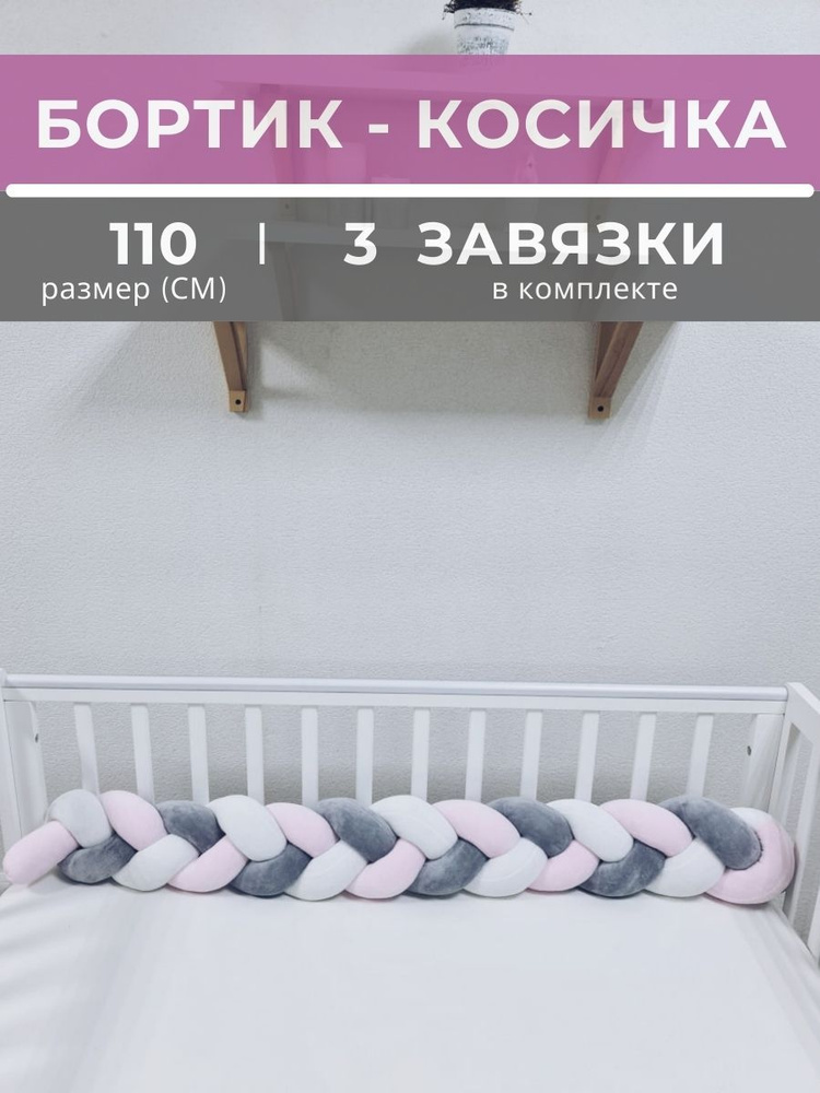 Косичка в детскую кроватку 110 см (белая, серая, розовая) #1