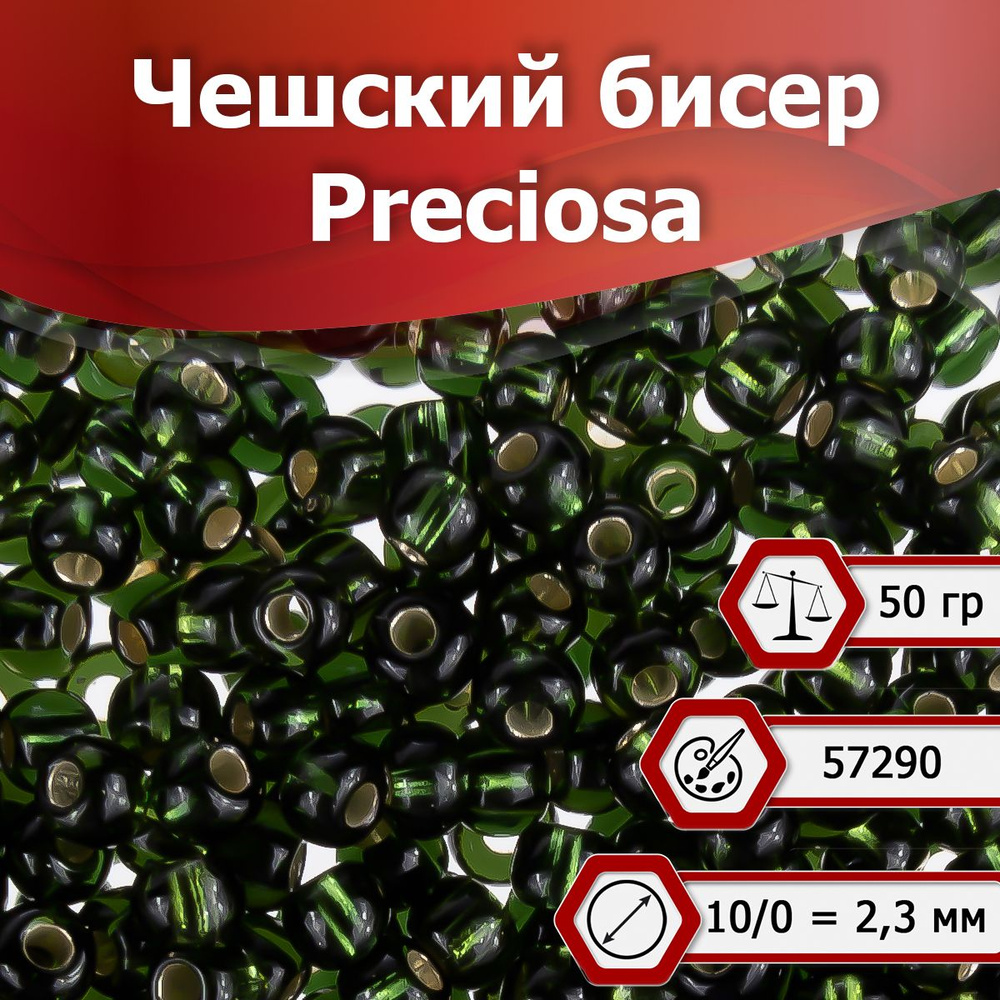 Бисер Preciosa размер 10/0 2.3 мм цвет 57290 темно-зеленый 50 г, Чехия  #1