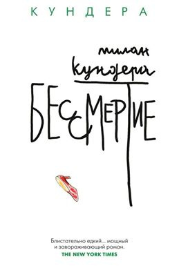 Бессмертие. Кундера М. #1