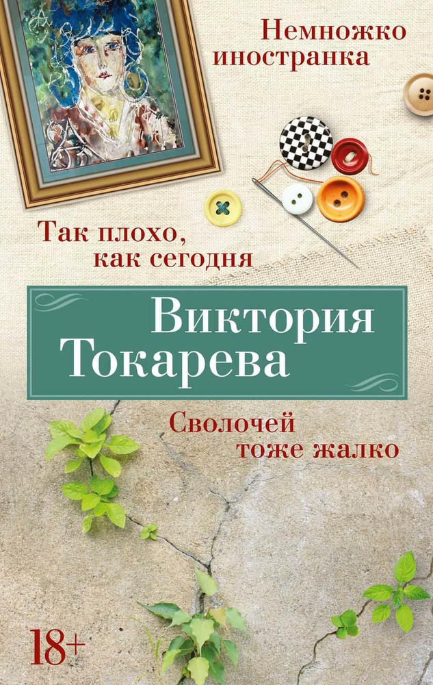 Так плохо, как сегодня. Сволочей тоже жалко. Немножко иностранка: рассказы, повесть, киносценарий, очерки #1