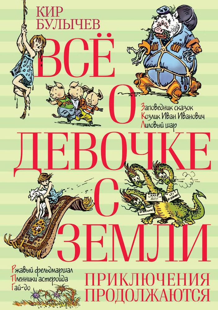 Все о девочке с Земли. Приключения продолжаются: повести | Булычев Кир  #1