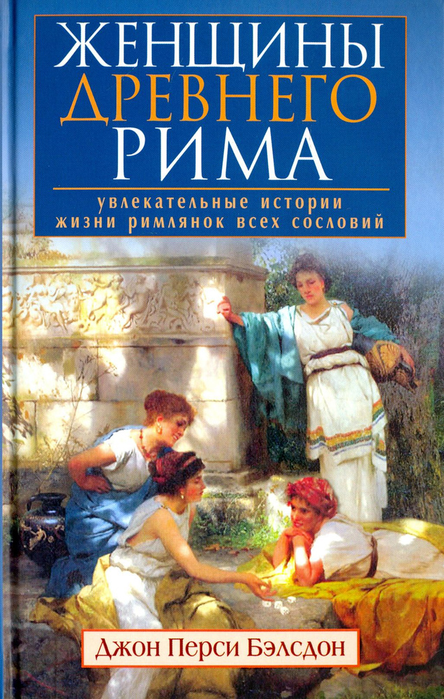 Женщины Древнего Рима. Увлекательные истории жизниримлянок всех сословий  #1