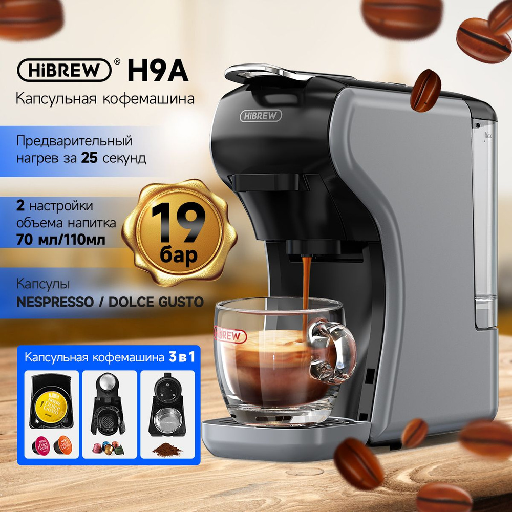 Кофемашина капсульная/Nespresso+Dolce Gusto+Starbucks/HIBREW H9A Grey #1