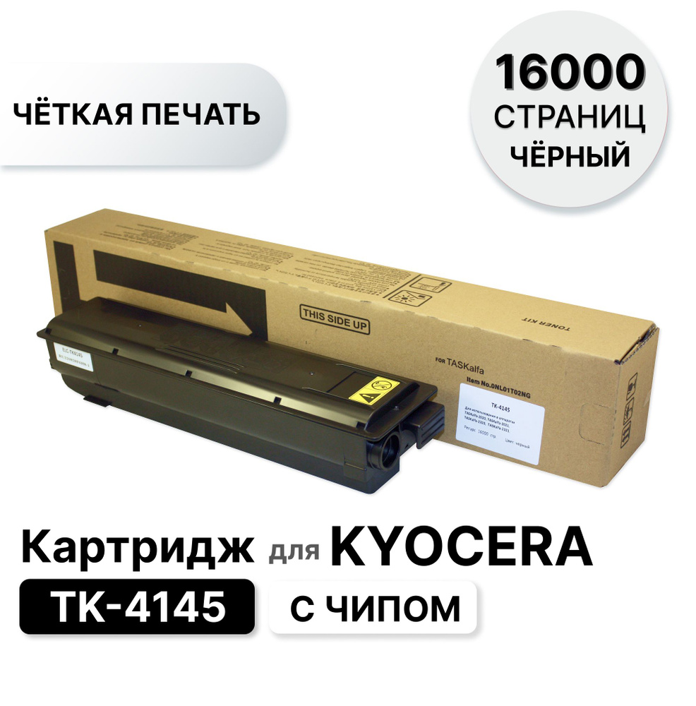 Картридж TK-4145 для Kyocera TASKalfa 2020/2021 ELC (16 000 стр.) #1