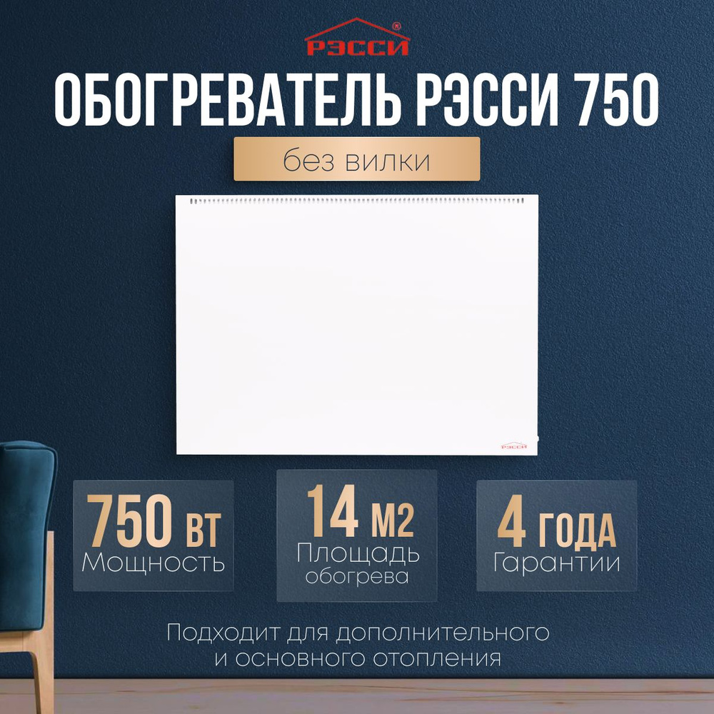 Обогреватель Рэсси 750 (14 кв. м.), конвектор #1