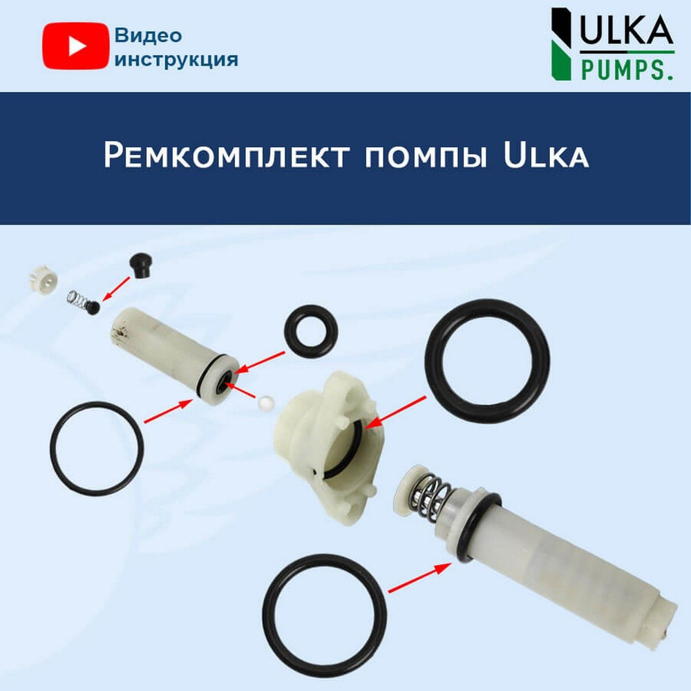 Ремкомплект помпы Ulka, 32026003 - купить с доставкой по выгодным ценам в  интернет-магазине OZON (1091195590)