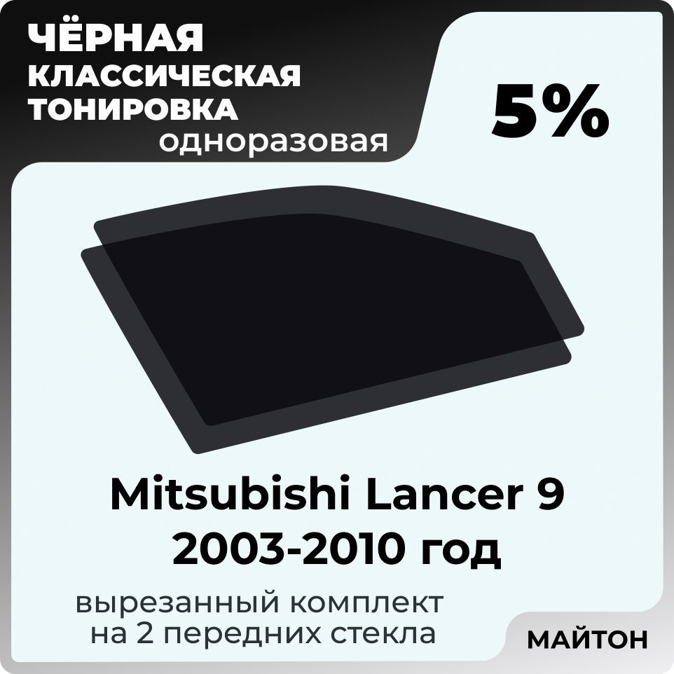 Автомобильная тонировка 5% Mitsubishi Lancer 9 2003-2010 год, Тонировочная пленка для автомобиля Митсубиши #1